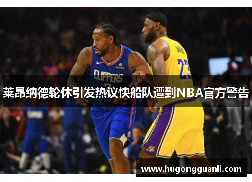 莱昂纳德轮休引发热议快船队遭到NBA官方警告