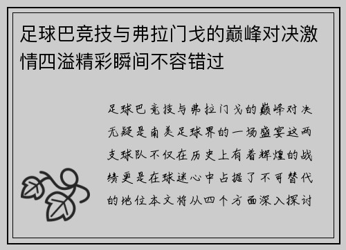足球巴竞技与弗拉门戈的巅峰对决激情四溢精彩瞬间不容错过