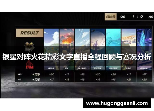 银星对阵火花精彩文字直播全程回顾与赛况分析