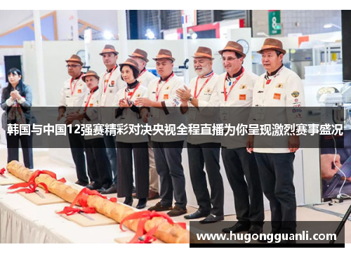 韩国与中国12强赛精彩对决央视全程直播为你呈现激烈赛事盛况