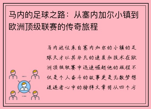 马内的足球之路：从塞内加尔小镇到欧洲顶级联赛的传奇旅程