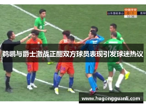 鹈鹕与爵士激战正酣双方球员表现引发球迷热议