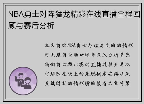 NBA勇士对阵猛龙精彩在线直播全程回顾与赛后分析