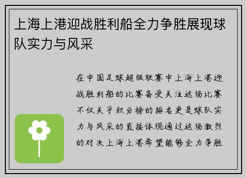 上海上港迎战胜利船全力争胜展现球队实力与风采