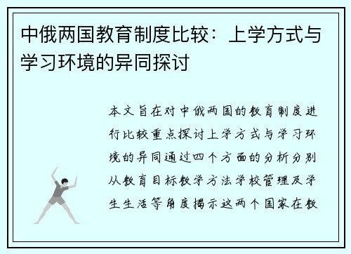 中俄两国教育制度比较：上学方式与学习环境的异同探讨