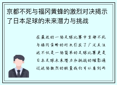京都不死与福冈黄蜂的激烈对决揭示了日本足球的未来潜力与挑战