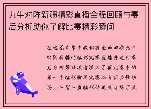 九牛对阵新疆精彩直播全程回顾与赛后分析助你了解比赛精彩瞬间