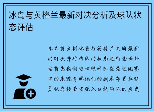 冰岛与英格兰最新对决分析及球队状态评估