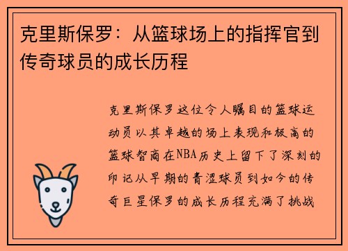 克里斯保罗：从篮球场上的指挥官到传奇球员的成长历程