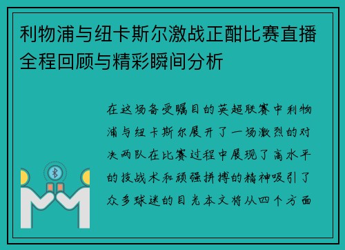 利物浦与纽卡斯尔激战正酣比赛直播全程回顾与精彩瞬间分析