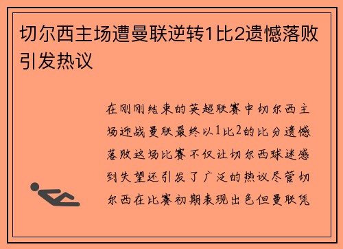 切尔西主场遭曼联逆转1比2遗憾落败引发热议
