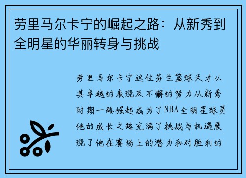 劳里马尔卡宁的崛起之路：从新秀到全明星的华丽转身与挑战