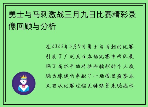 勇士与马刺激战三月九日比赛精彩录像回顾与分析