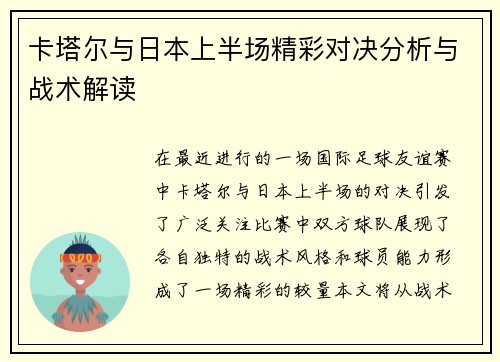 卡塔尔与日本上半场精彩对决分析与战术解读