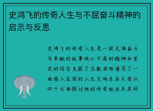 史鸿飞的传奇人生与不屈奋斗精神的启示与反思