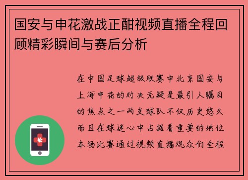 国安与申花激战正酣视频直播全程回顾精彩瞬间与赛后分析