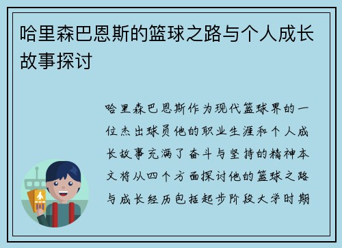 哈里森巴恩斯的篮球之路与个人成长故事探讨