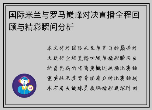 国际米兰与罗马巅峰对决直播全程回顾与精彩瞬间分析