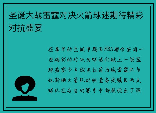 圣诞大战雷霆对决火箭球迷期待精彩对抗盛宴