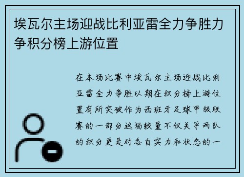 埃瓦尔主场迎战比利亚雷全力争胜力争积分榜上游位置