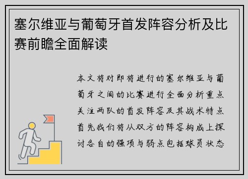 塞尔维亚与葡萄牙首发阵容分析及比赛前瞻全面解读