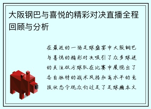 大阪钢巴与喜悦的精彩对决直播全程回顾与分析