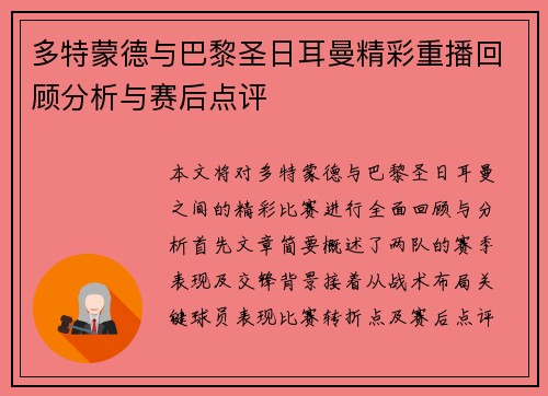 多特蒙德与巴黎圣日耳曼精彩重播回顾分析与赛后点评