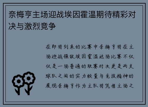 奈梅亨主场迎战埃因霍温期待精彩对决与激烈竞争