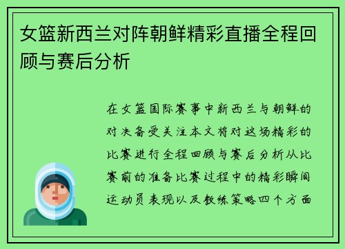 女篮新西兰对阵朝鲜精彩直播全程回顾与赛后分析