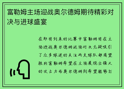 富勒姆主场迎战奥尔德姆期待精彩对决与进球盛宴