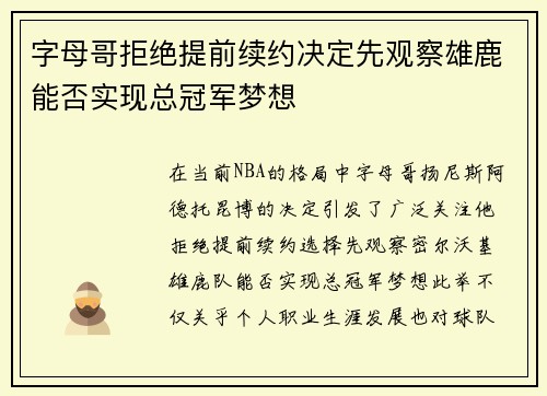 字母哥拒绝提前续约决定先观察雄鹿能否实现总冠军梦想