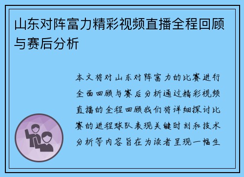 山东对阵富力精彩视频直播全程回顾与赛后分析