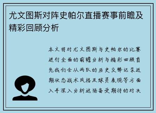 尤文图斯对阵史帕尔直播赛事前瞻及精彩回顾分析