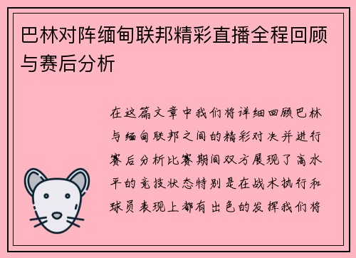 巴林对阵缅甸联邦精彩直播全程回顾与赛后分析