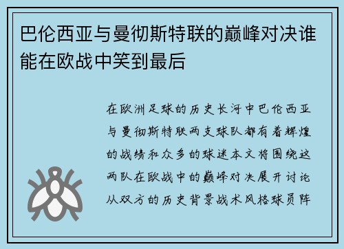 巴伦西亚与曼彻斯特联的巅峰对决谁能在欧战中笑到最后