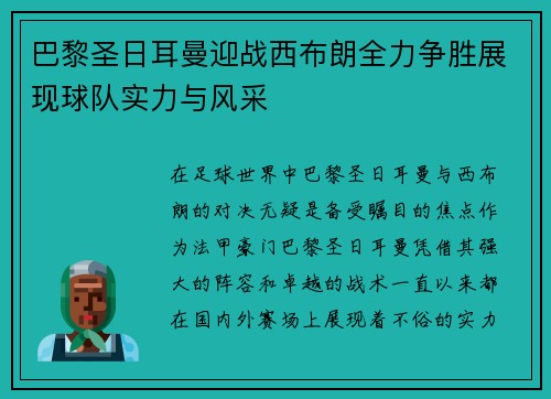 巴黎圣日耳曼迎战西布朗全力争胜展现球队实力与风采
