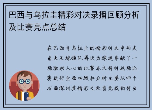 巴西与乌拉圭精彩对决录播回顾分析及比赛亮点总结