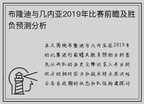布隆迪与几内亚2019年比赛前瞻及胜负预测分析
