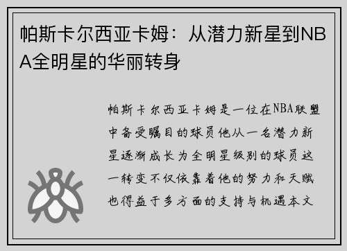 帕斯卡尔西亚卡姆：从潜力新星到NBA全明星的华丽转身