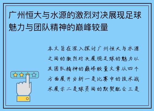 广州恒大与水源的激烈对决展现足球魅力与团队精神的巅峰较量