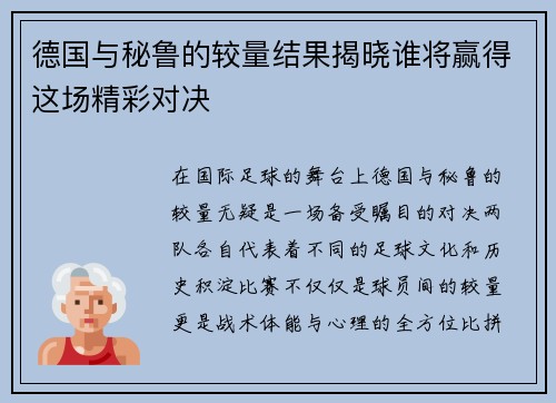 德国与秘鲁的较量结果揭晓谁将赢得这场精彩对决