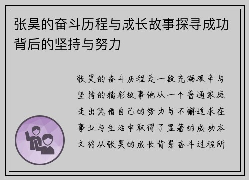 张昊的奋斗历程与成长故事探寻成功背后的坚持与努力