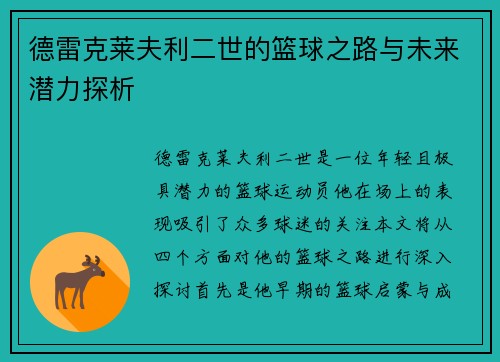 德雷克莱夫利二世的篮球之路与未来潜力探析