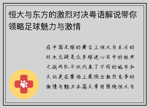 恒大与东方的激烈对决粤语解说带你领略足球魅力与激情