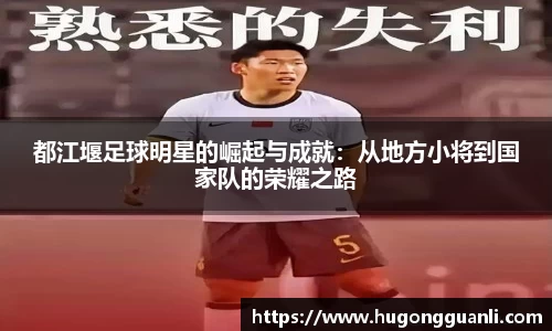 都江堰足球明星的崛起与成就：从地方小将到国家队的荣耀之路