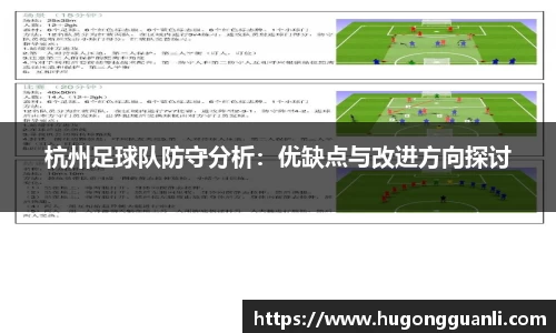 杭州足球队防守分析：优缺点与改进方向探讨