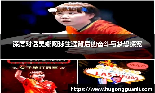 深度对话吴娜网球生涯背后的奋斗与梦想探索