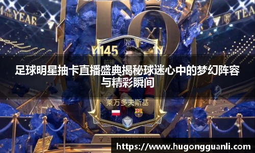 足球明星抽卡直播盛典揭秘球迷心中的梦幻阵容与精彩瞬间