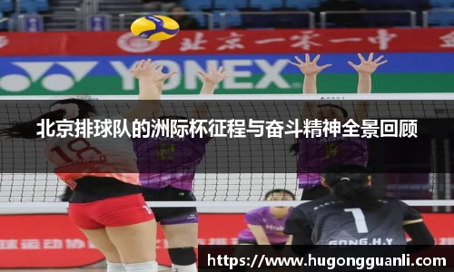 北京排球队的洲际杯征程与奋斗精神全景回顾