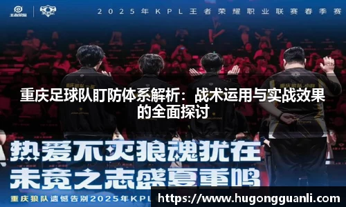 重庆足球队盯防体系解析：战术运用与实战效果的全面探讨